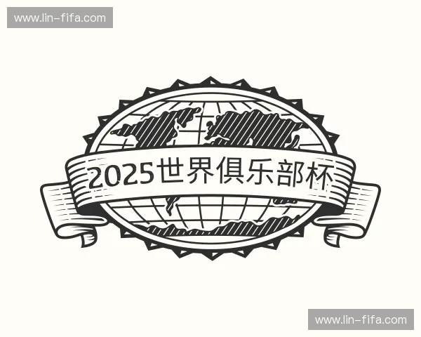 知道2025世界俱乐部杯