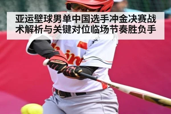 亚运壁球男单中国选手冲金决赛战术解析与关键对位临场节奏胜负手